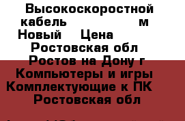 Высокоскоростной кабель hdma “Sven“ (5м). Новый. › Цена ­ 1 000 - Ростовская обл., Ростов-на-Дону г. Компьютеры и игры » Комплектующие к ПК   . Ростовская обл.